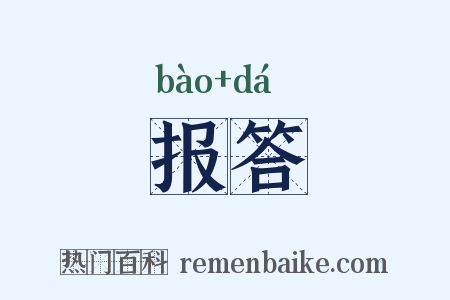 报答是什么意思的图片